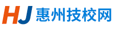 惠州技校网 - 技工学校中考分数线、热门专业、政策解读平台